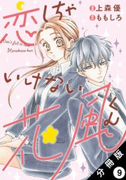恋しちゃいけない花風くん 分冊版 9巻