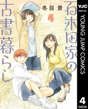 百木田家の古書暮らし 4