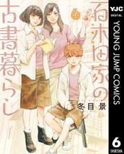 百木田家の古書暮らし 6