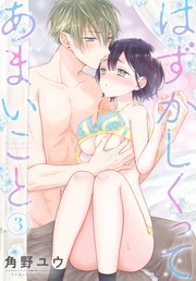 はずかしくってあまいこと 3巻