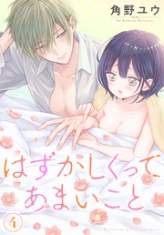 はずかしくってあまいこと 4巻