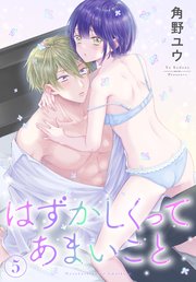 はずかしくってあまいこと 5巻