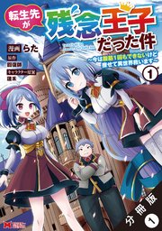 転生先が残念王子だった件 ～今は腹筋1回もできないけど痩せて異世界救います～(コミック) 分冊版