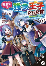 転生先が残念王子だった件 ～今は腹筋1回もできないけど痩せて異世界救います～（コミック） 分冊版 16巻
