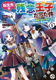 転生先が残念王子だった件 ～今は腹筋1回もできないけど痩せて異世界救います～（コミック） 分冊版 20巻
