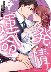 発情する運命～エリートαの理性が限界～【単行本版】(2)