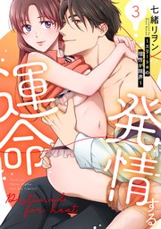発情する運命～エリートαの理性が限界～【単行本版】 3巻