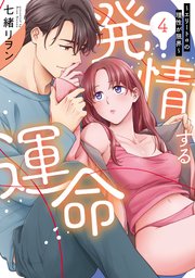 発情する運命～エリートαの理性が限界～【単行本版】 4巻