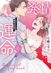 発情する運命～エリートαの理性が限界～【単行本版】 6巻
