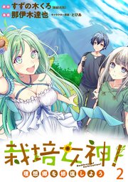 栽培女神！ 理想郷を修復しよう WEBコミックガンマぷらす連載版 第二話
