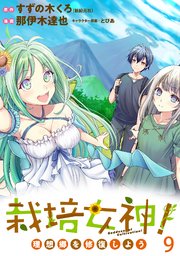 栽培女神！ 理想郷を修復しよう WEBコミックガンマぷらす連載版 第九話
