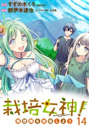 栽培女神！ 理想郷を修復しよう WEBコミックガンマぷらす連載版 第十四話