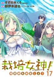 栽培女神！ 理想郷を修復しよう WEBコミックガンマぷらす連載版 第十七話