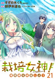 栽培女神！ 理想郷を修復しよう WEBコミックガンマぷらす連載版 第二十一話