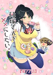 母塚さんを××にしたい。 第77話 バレンタインは血の予感【タテヨミ】