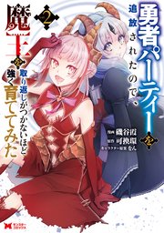 勇者パーティーを追放されたので、魔王を取り返しがつかないほど強く育ててみた（コミック） 2巻