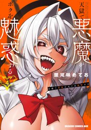 天獄で悪魔がボクを魅惑する　４