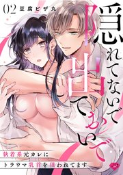 【ラブチーク】隠れてないで出ておいで～執着系元カレにトラウマ乳首を狙われてます～ act.2