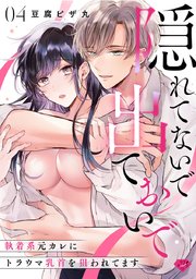 【ラブチーク】隠れてないで出ておいで～執着系元カレにトラウマ乳首を狙われてます～ act.4