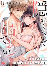 【ラブチーク】隠れてないで出ておいで～執着系元カレにトラウマ乳首を狙われてます～ act.18