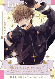 【ラブチーク】隠れてないで出ておいで～執着系元カレにトラウマ乳首を狙われてます～番外編牧師とサキュバスパロディ
