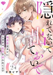 【ラブチーク】隠れてないで出ておいで～執着系元カレにトラウマ乳首を狙われてます～　act.24