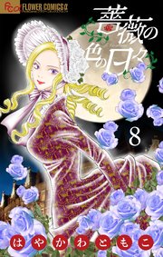 薔薇の色の日々【マイクロ】 8