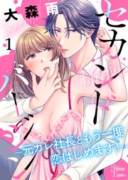 セカンドバージン～元カレ社長ともう一度恋はじめます！～