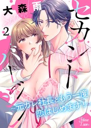 セカンドバージン～元カレ社長ともう一度恋はじめます！～ 2