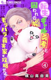 転生ギャル勇者と囚われの姫～モラハラ義実家を攻略せよ～ 4