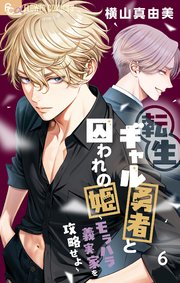 転生ギャル勇者と囚われの姫～モラハラ義実家を攻略せよ～ 6