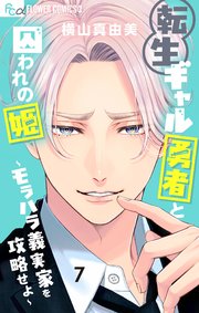 転生ギャル勇者と囚われの姫～モラハラ義実家を攻略せよ～ 7