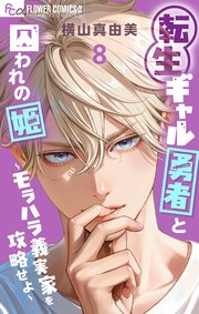転生ギャル勇者と囚われの姫～モラハラ義実家を攻略せよ～ 8