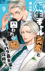 転生ギャル勇者と囚われの姫～モラハラ義実家を攻略せよ～ 9