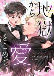 地獄から愛をこめて【タテヨミ】第2話