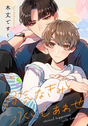 弱気なきみと永いしあわせ 【連載版】: 2