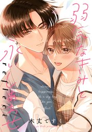 弱気なきみと永いしあわせ reflect 【連載版】: 3