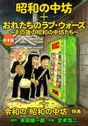 「昭和の中坊」+「俺たちのラブ・ウォーズ～その後の昭和の中坊たち～」+特典『令和の「昭和の中坊」』 合本版