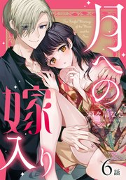月への嫁入り[ばら売り] 第6話