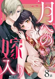 月への嫁入り[ばら売り] 第8話