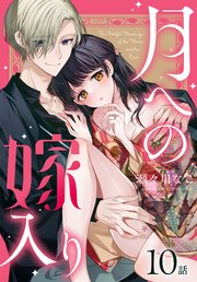 月への嫁入り[ばら売り] 第10話