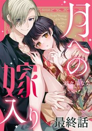月への嫁入り[ばら売り] 最終話