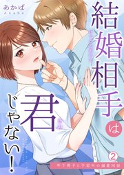 結婚相手は君じゃない！～年下男子と予定外の溺愛同居 2巻