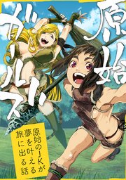 原始ガールズ