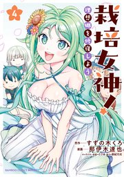 栽培女神！ 理想郷を修復しよう (4)