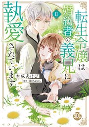 転生令嬢は婚約者の義兄に執愛されています【単行本版】II【シーモア限定特典付き】