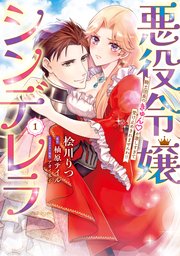 悪役令嬢シンデレラ 騎士団長のきゅんが激しすぎて受け止めきれませんわ！！