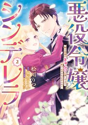 悪役令嬢シンデレラ　騎士団長のきゅんが激しすぎて受け止めきれませんわ！！　２