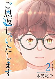 ご恩返し、いたします 単行本版（2）