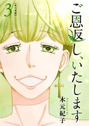 ご恩返し、いたします 単行本版（3）